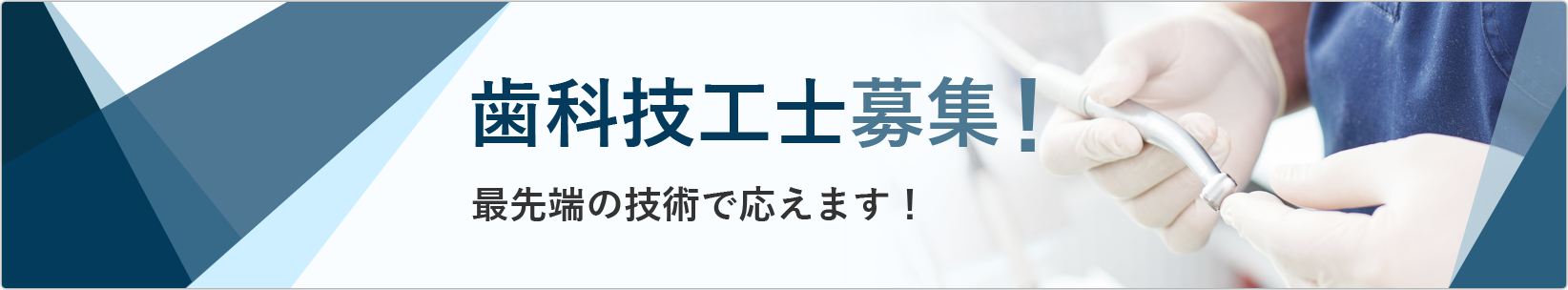 歯科技工士募集最先端の技術で応えます！